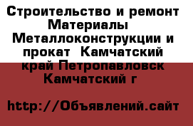Строительство и ремонт Материалы - Металлоконструкции и прокат. Камчатский край,Петропавловск-Камчатский г.